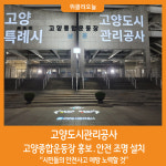 [위클리오늘] 고양도시관리공사, 고양종합운동장 홍보·안전 조명 설치