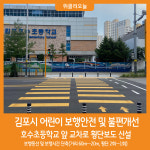 [위클리오늘] 김포시, 호수초등학교 앞 교차로 횡단보도 신설