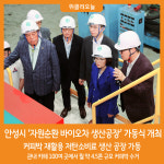 [위클리오늘] 안성시, 자원순환 바이오차(Biochar) 생산공장 가동식 개최