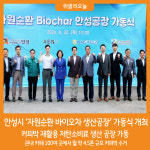 [위클리오늘] 안성시, 자원순환 바이오차(Biochar) 생산공장 가동식 개최