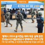 [위클리오늘] 평택시, 2024 을지연습 테러 대응 실제 훈련 진행