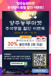 [위클리오늘] 양주시, 양주농부마켓 추석맞이 특별 할인 이벤트 진행