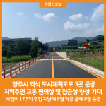 [위클리오늘] 양주시, 백석 도시계획도로(소로2-서62호선 외2) 준공