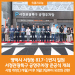 [위클리오늘] 평택시, 서정관광특구 공영주차장 준공식 개최