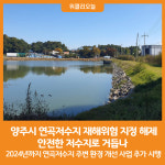 [위클리오늘] 양주시, 연곡저수지 재해위험 지정 해제...안전한 저수지로 거듭나