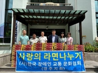 [위클리오늘] 한국장애인교통문화협회 경주시지회, 용강동에 컵라면 기부