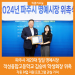 [위클리오늘] 파주시 제29대 1일 명예시장··적성융합고 학생회장 위촉