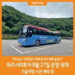 [위클리오늘] 파주시티투어, 8월 27일 운영 재개