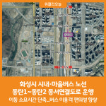 [위클리오늘] 화성시, 시내·마을버스 동탄1~동탄2 동서연결도로 운행