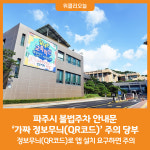 [위클리오늘] 파주시, 불법주차 안내문 가짜 정보무늬(QR코드) 주의