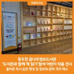 [위클리오늘] 동두천 꿈나무정보도서관, 도서관과 함께 책 읽기참여 어린이 작품 전시