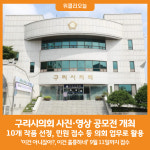 [위클리오늘] 구리시의회 사진·영상 공모전 개최