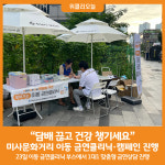 [위클리오늘] 하남시, 미사문화거리 이동 금연클리닉·캠페인 진행