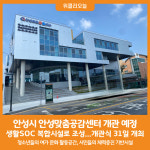 [위클리오늘] 안성시, 안성맞춤공감센터 개관 예정