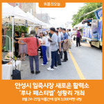 [위클리오늘] 안성시 일죽시장, 새로운 활력소 루나 페스티벌 성황리 개최