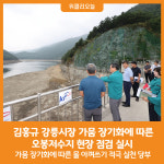 [위클리오늘] 김홍규 강릉시장, 가뭄 장기화에 따른 오봉저수지 현장 점검