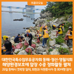 [위클리오늘] 대한민국특수임무유공자회 동해·정선·영월지회, 해양환경보호에 앞장 수중 정화활동 펼쳐
