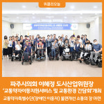 [위클리오늘] 파주시의회 이혜정 의원, 교통약자이동지원서비스 및 교통환경 간담회 개최