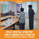 [위클리오늘] 여주시, 찾아가는 디지털 학당, 덕평1리에 키오스크가 왔습니다.