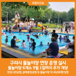 [위클리오늘] 구리시, 물놀이장 연장 운영 실시