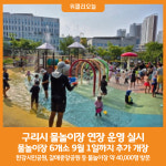 [위클리오늘] 구리시, 물놀이장 연장 운영 실시