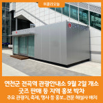 [위클리오늘] 연천군, 전곡역 관광안내소 개소…굿즈 판매 등 지역 홍보 박차