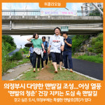 [위클리오늘] 의정부시, 맨발의 청춘 건강 지키는 도심 속 맨발길