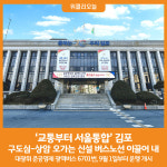[위클리오늘] 교통부터 서울통합 김포, 구도심-상암 오가는 신설 버스노선 이끌어 내