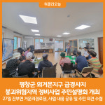 [위클리오늘] 평창군, 외거문지구 급경사지 붕괴위험지역 정비사업 주민설명회 개최