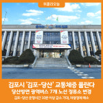 [위클리오늘] 교통부터 서울통합 김포시, 김포-당산 교통체증 풀린다