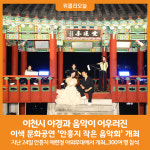 [위클리오늘] 이천시, 야경과 음악이 어우러진 이색 문화공연 안흥지 작은 음악회