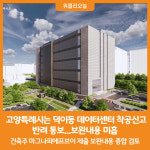 백사도립피에프브이 주식회사 | [위클리오늘] 고양시, 덕이동 데이터센터 착공신고 반려