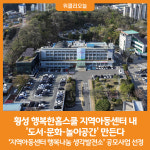 [위클리오늘] 횡성 행복한홈스쿨 지역아동센터 내 도서·문화·놀이공간 만든다