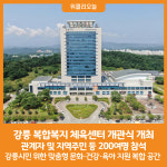 [위클리오늘] 강릉 복합복지 체육센터 개관식 개최
