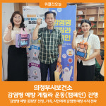 [위클리오늘] 의정부시보건소, 감염병 예방 게릴라 운동(캠페인) 진행