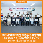 [위클리오늘] 구리시, 와구리맛집 지정증 수여식 성황리에 개최