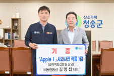 [위클리오늘] ㈜동진통신 김영섭 대표, 청송황금사과연구단지 완공기념 사과사진작품 기증