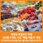 [위클리오늘] 양양군, 로컬푸드 마켓 매일아홉시 개장