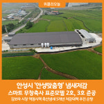 [위클리오늘] 안성시, 전국 지자체 최초 안성맞춤형 냄새저감 스마트 무창축사 표준모델 2호, 3호 준공