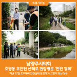 [위클리오늘] 남양주시의회, 호평동 호만천 산책로 현장방문... 안전 강화