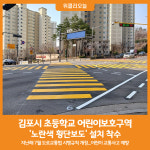[위클리오늘] 김포시, 초등학교 어린이보호구역 노란색 횡단보도 설치 착수