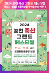 [위클리오늘] 2024 포천 축산 그랜드 페스티벌