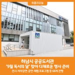 [위클리오늘] 하남시 공공도서관, 9월 독서의 달 맞아 다채로운 행사 준비