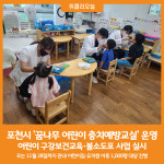 [위클리오늘] 포천시, 2024년 꿈나무 어린이 충치예방교실 운영