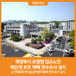 [위클리오늘] 의정부시, 요양원 입소노인 재산권 보호 위해 전수조사 실시
