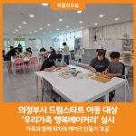 [위클리오늘] 의정부시, 드림스타트 아동 대상 우리가족 행복베이커리 실시