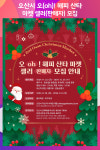 [위클리오늘] 오산시, 오(oh)! 해피 산타 마켓 셀러(판매자) 모집