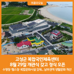 [위클리오늘] 고성군 복합국민체육센터 정식 개관