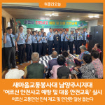 [위클리오늘] 새마을교통봉사대 남양주시지대, 어르신 안전사고 예방 및 대응 안전교육 실시