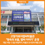 [위클리오늘] 고양가와지볍씨박물관, 박물관 전시연계 체험 땅속의 보물, 볍씨 이야기 운영
